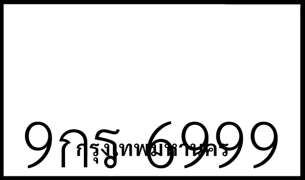 9กร 6999